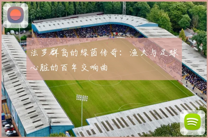 法罗群岛的绿茵传奇：渔夫与足球心脏的百年交响曲