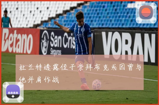 杜兰特透露侄子崇拜布克或因曾与他并肩作战